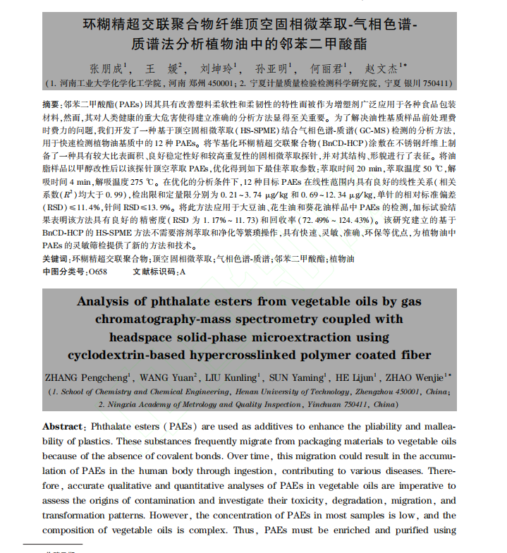 _環(huán)糊精超交聯(lián)聚合物纖維頂空固相微萃取-氣相色譜-質譜法分析植物油中的鄰苯二甲酸酯1.png