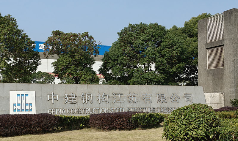 中建鋼構江蘇有限公司.jpg