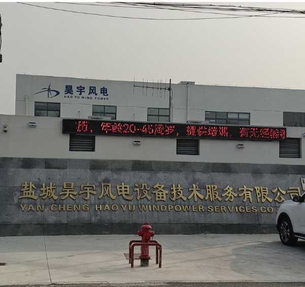 鹽城昊宇風電設(shè)備技術(shù)服務(wù)有限公司.jpg