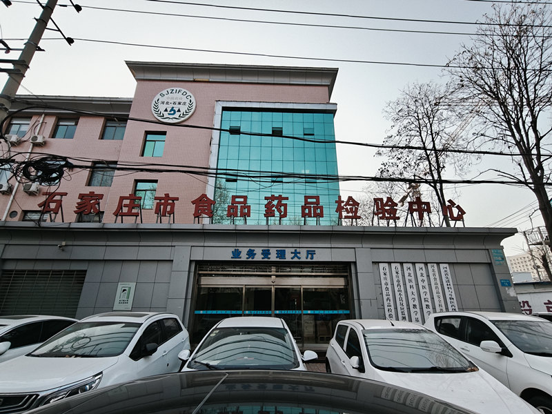 石家莊食品藥品檢驗中心.jpg
