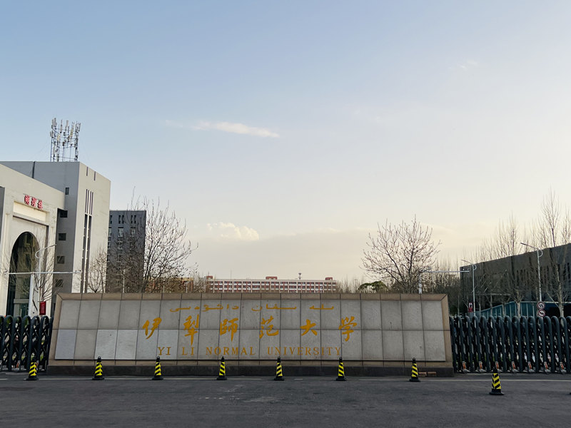 伊利師范大學.jpg
